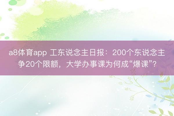 a8体育app 工东说念主日报：200个东说念主争20个限额，大学办事课为何成“爆课”？