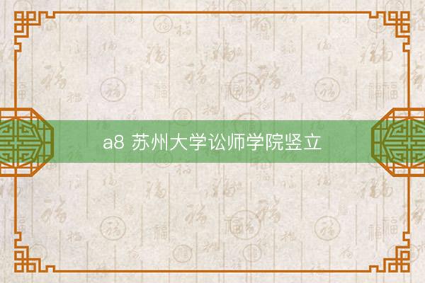 a8 苏州大学讼师学院竖立