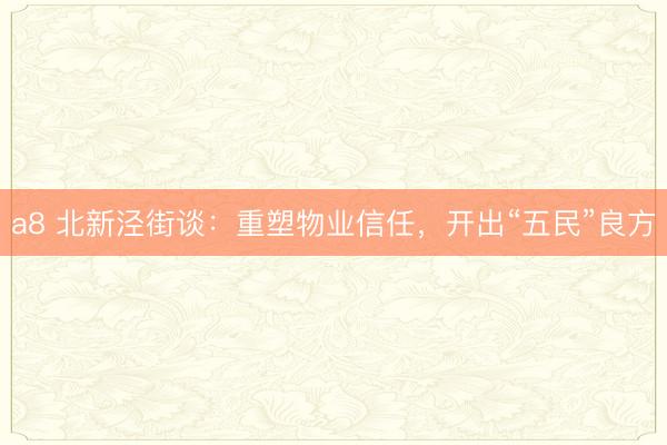 a8 北新泾街谈：重塑物业信任，开出“五民”良方