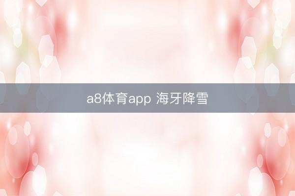a8体育app 海牙降雪