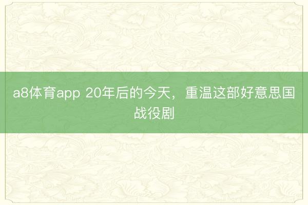 a8体育app 20年后的今天，重温这部好意思国战役剧