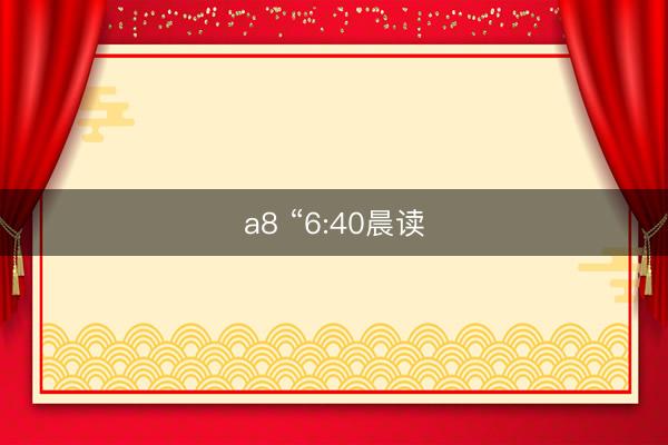 a8 “6:40晨读
