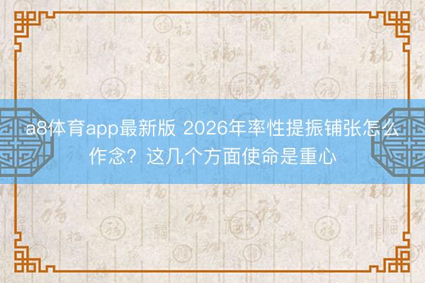 a8体育app最新版 2026年率性提振铺张怎么作念？这几个方面使命是重心