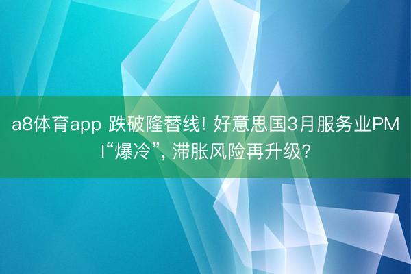 a8体育app 跌破隆替线! 好意思国3月服务业PMI“爆冷”, 滞胀风险再升级?