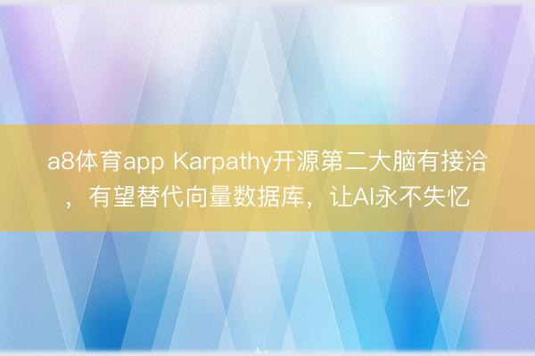 a8体育app Karpathy开源第二大脑有接洽，有望替代向量数据库，让AI永不失忆