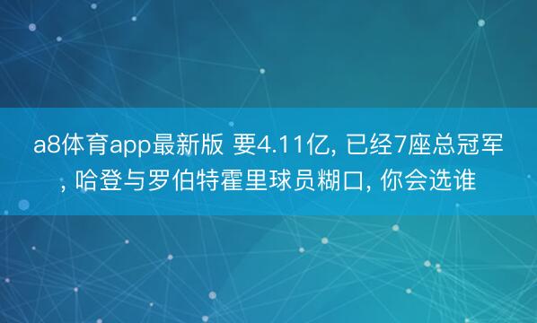 a8体育app最新版 要4.11亿， 已经7座总冠军， 哈登与罗伯特霍里球员糊口， 你会选谁