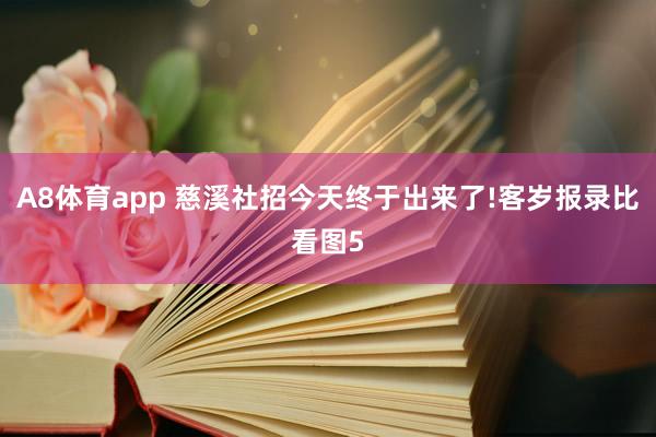A8体育app 慈溪社招今天终于出来了!客岁报录比看图5