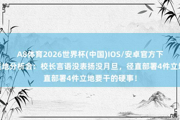 A8体育2026世界杯(中国)IOS/安卓官方下载 期中考后质地分析会：校长言语没表扬没月旦，径直部署4件立地要干的硬事！