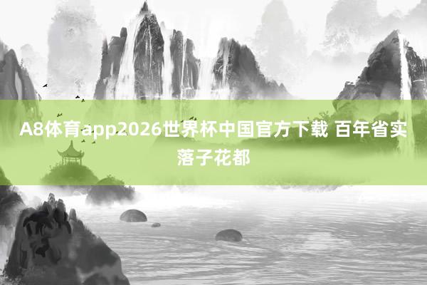 A8体育app2026世界杯中国官方下载 百年省实落子花都