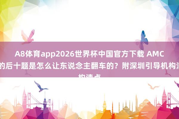 A8体育app2026世界杯中国官方下载 AMC12的后十题是怎么让东说念主翻车的？附深圳引导机构清点