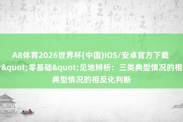A8体育2026世界杯(中国)IOS/安卓官方下载 音乐艺考"零基础"见地辨析：三类典型情况的相反化判断