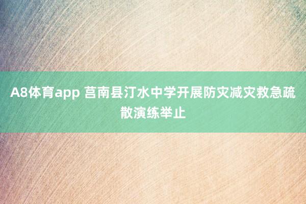 A8体育app 莒南县汀水中学开展防灾减灾救急疏散演练举止
