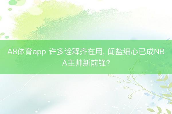 A8体育app 许多诠释齐在用， 闻盐细心已成NBA主帅新前锋?