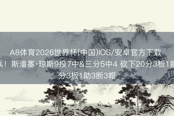 A8体育2026世界杯(中国)IOS/安卓官方下载 炸裂奇兵！斯潘塞·琼斯9投7中&三分5中4 砍下20分3板1助3断3帽