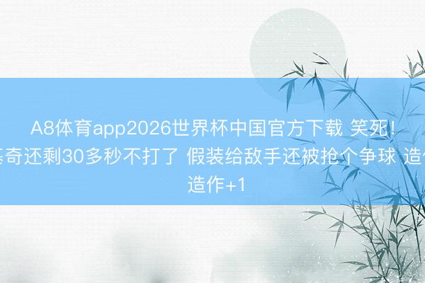 A8体育app2026世界杯中国官方下载 笑死！约基奇还剩30多秒不打了 假装给敌手还被抢个争球 造作+1