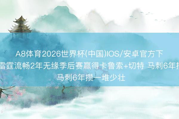 A8体育2026世界杯(中国)IOS/安卓官方下载 雷记:雷霆流畅2年无缘季后赛赢得卡鲁索+切特 马刺6年攒一堆少壮