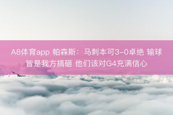 A8体育app 帕森斯：马刺本可3-0卓绝 输球皆是我方搞砸 他们该对G4充满信心