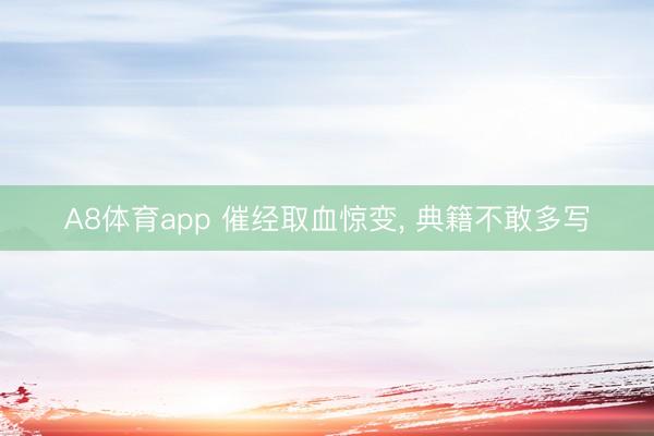 A8体育app 催经取血惊变， 典籍不敢多写