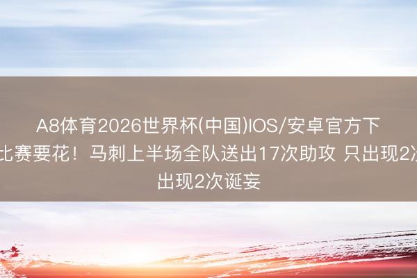 A8体育2026世界杯(中国)IOS/安卓官方下载 这比赛要花!马刺上半场全队送出17次助攻 只出现2次诞妄