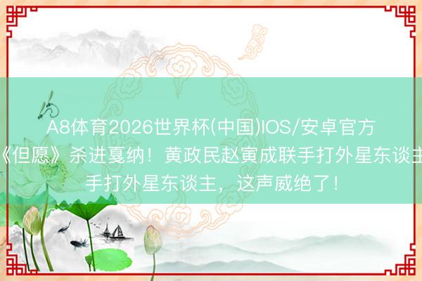 A8体育2026世界杯(中国)IOS/安卓官方下载 韩国大片《但愿》杀进戛纳！黄政民赵寅成联手打外星东谈主，这声威绝了！