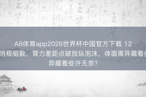 A8体育app2026世界杯中国官方下载 12年忘年恋消极驱散，膂力差距点破放纵泡沫，体面离异藏着些许无奈？